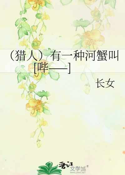 评《(猎人)有一种河蟹叫[哔――]》 小说