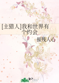 [主猎人]我和世界有个约会晋江