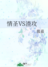 情圣vs渣攻 ...