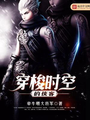 穿梭时间的侠客