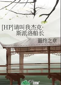 hp请叫我杰克・斯派洛船长