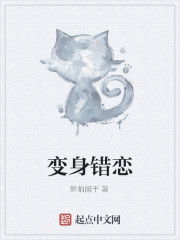 变身错恋 未和谐