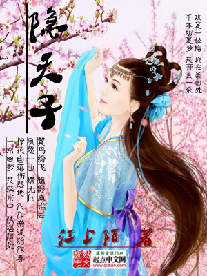 隐天子TXT下载