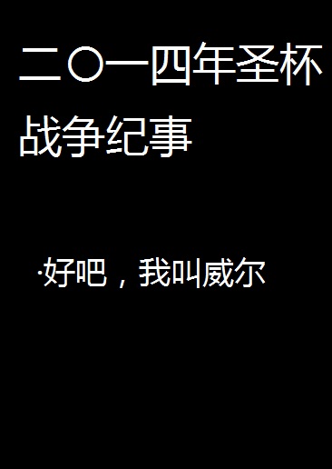 圣杯战争的真相