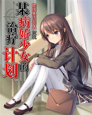 某病娇少女的治疗计划百度云资源