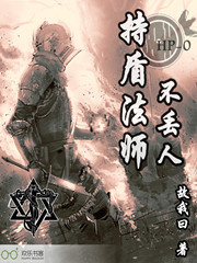 法师的盾