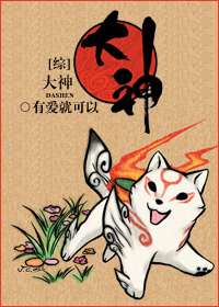 [综]大神 有爱就可以