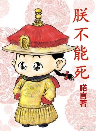 朕不能死喏言小说免费阅读