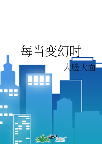 每当变幻时小说