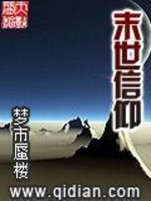 末世信仰类小说