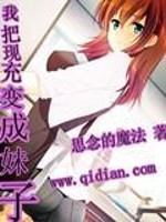 我把现充变成妹子小说