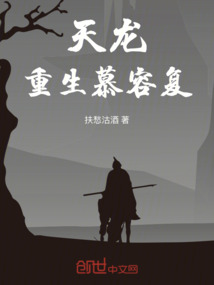 武侠之重生慕容复天龙榜