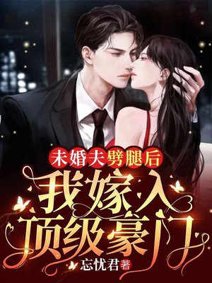 未婚夫劈腿后,我嫁入顶级豪门作者,忘忧君
