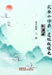 综武：武当小师弟，道祖被曝光！