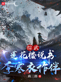 综武：莲花楼说书，李寒衣作伴