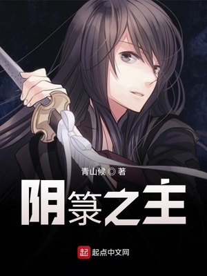 阴之主笔