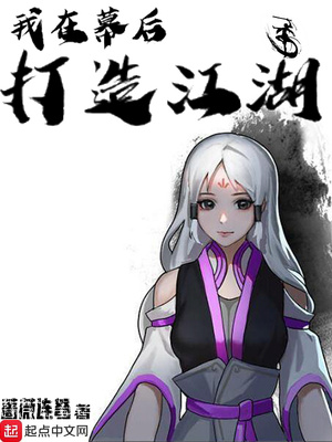 我在幕后打造江湖下载