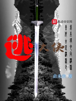 逃大侠女主角