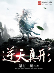 逆天真形 暴打一顿