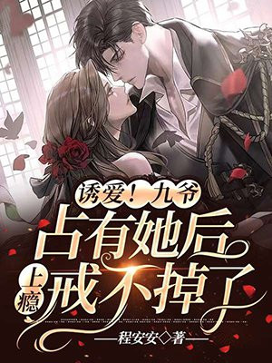诱妻为宠 九桃小说
