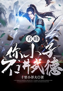 乔峰：你小子不讲武德