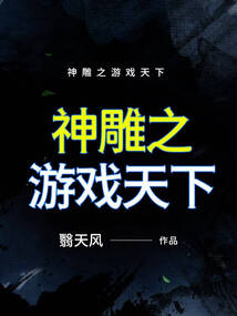 神雕 游戏