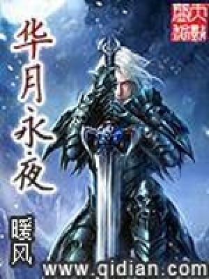 华月永夜