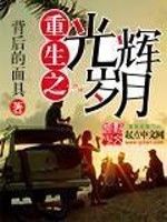 重生之光辉岁月徐卫彪小说