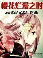 樱花烂漫之时小说