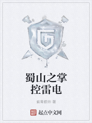 蜀山之系统
