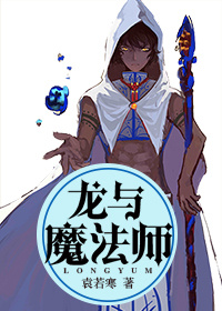 龙与魔法师暗月无心听小说