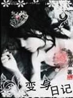 变身日记萧芷萱