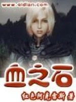 血之石虚无世界