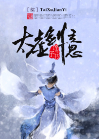 综太虚剑意晋江