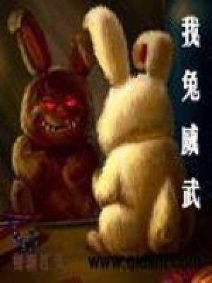 威武兔子图片