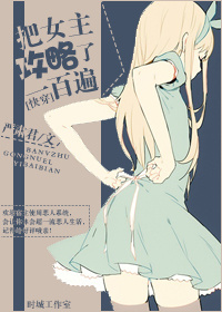 [快穿]把女主攻略了一百遍最新完整版