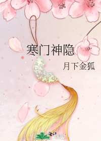 寒门神隐月下金狐番外百度云