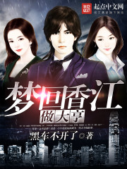梦回香江做大亨123