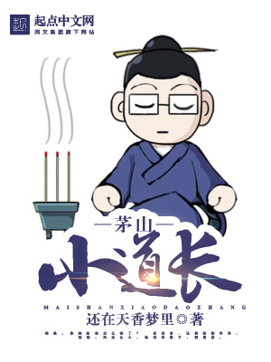 茅山小道士 最新章节 无弹窗