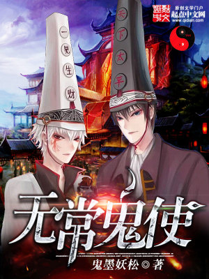 无常鬼手里拿的是什么