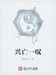 兴亡一叹by博德之门TXT免费下载