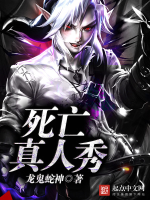 死亡真人秀 小说