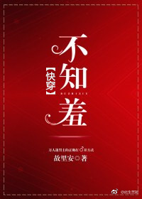 快穿不知羞故里安原名