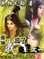 重生之我成了东皇太一小说下载