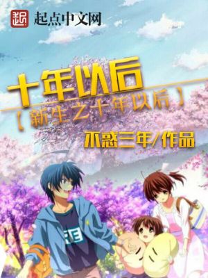 十年后的学生