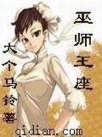 巫师王座 小说