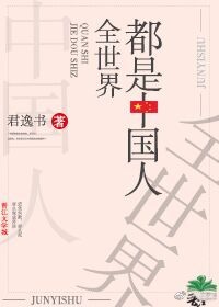 全部都是中国人