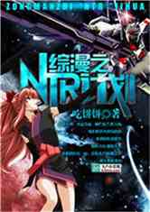 综漫之ntr计划