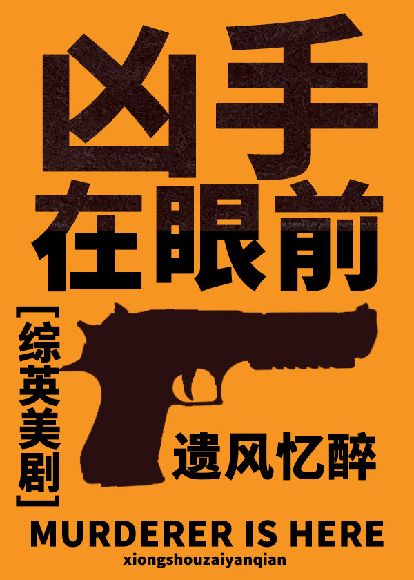 [综英美剧]凶手在眼前格格党