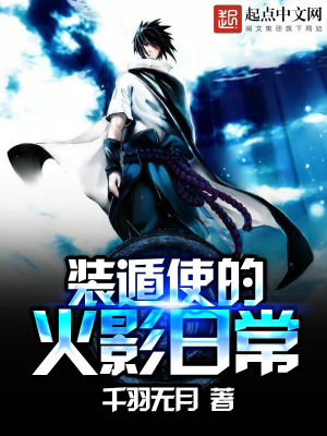 火影之无尽冰封 小说